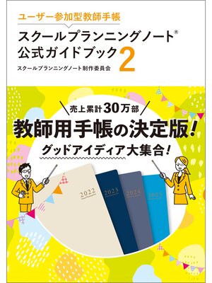 cover image of ユーザー参加型教師手帳 スクールプランニングノート公式ガイドブック２